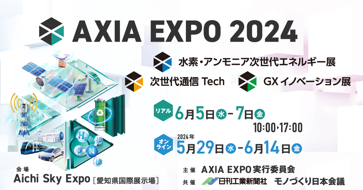 AXIA EXPO 2024（水素・アンモニア次世代エネルギー展）出展のご案内